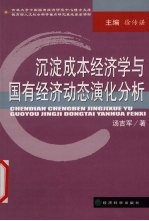 沉淀成本经济学<em>与</em>国有经济<em>动态</em>演化分析