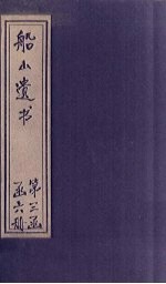 船山遗书  21册