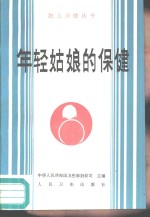 年轻姑娘的保健