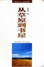 从草原到书屋  <em>李昌</em>平学习实践心得