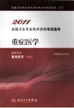 2011<em>全国</em><em>卫生</em><em>专业</em><em><em>技术</em><em>资格</em></em><em><em>考试</em><em>指导</em></em>  重症<em>医学</em>