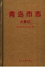 <em>青岛</em>市志  大事记