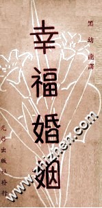 幸福婚姻  芝加哥婚姻座谈会讲义