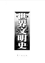 世界文明史  第<em>3</em>卷  恺撒与基督