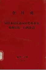 金日成  同日本读卖新闻社常务董事、<em>编辑</em>局长一行的谈话