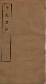 礼记<em>集说</em>  20