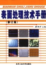 表面处理技术<em>手册</em>  修订版