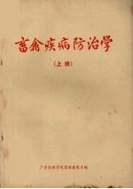 畜禽疾病防治学  试用稿  上
