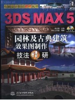3DS MAX 5<em>园林</em><em>及</em>古典建筑效果图制作技法精研