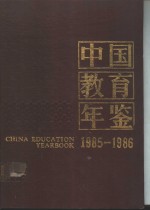 中国教育年鉴  1985-1986