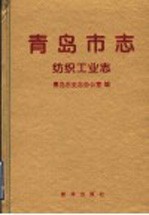 <em>青岛</em>市志  纺织工业志