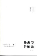 法理学讲演录  第1卷