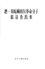 <em>把</em>一切暗藏<em>的</em>反革命分子都清查出来
