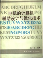 电机的计算机辅助设计与优化技术