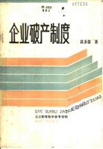 企业破产制度