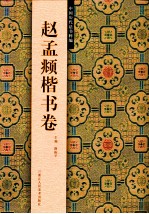 中国历代法书粹编  赵孟頫楷书卷