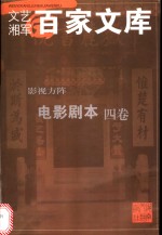 文艺湘军百家文库  影视方阵  电影剧本