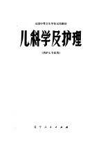 全国中等卫生学校试用教材  儿<em>科学</em>及护理  供护士专业用