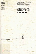 阅读救自己  50年学习的脚印
