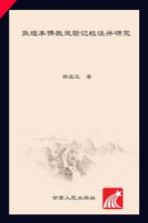 敦煌<em>本</em>佛教灵验记校注并研究