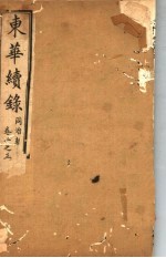 东华续录  同治朝  <em>第</em><em>1</em>-<em>3</em><em>卷</em>