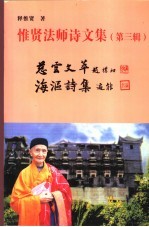 惟贤法师诗<em>文集</em>  第<em>3</em>辑