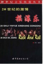 20世纪的激情  摇滚乐