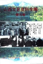 山西文史资料全编  第9<em>卷</em>  第97辑-第108辑