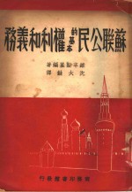 苏联公民的基本权利和义务