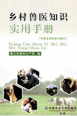 乡村<em>兽医</em>知识实用<em>手册</em>（村级动物防疫员兼用）
