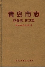 <em>青岛</em>市志  环保志  环卫志