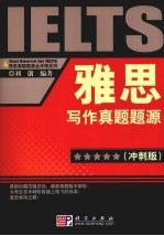雅思写作真题题源  冲刺版
