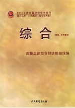 2010年度武警院校招生统考复习丛书  综合  物理、化学部分  士兵本科  含士官大专