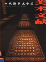 <em>美术</em>文献丛书  2002年  总第27辑  当代雅艺术专辑