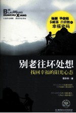 别老往坏处想  找回<em>幸福</em>的阳光心态