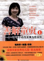 善解童贞  1  0-6岁孩子的性关怀与性教育
