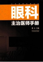 眼科主治<em>医师</em><em>手册</em>