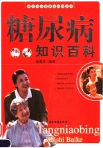 糖尿病知识百科  第2版