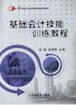 基础<em>会计</em>技能训练<em>教程</em>