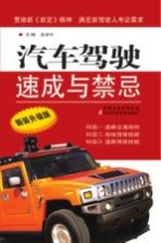 汽车驾驶速成与禁忌新装  升级版