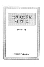 <em>世界</em>全史  <em>世界</em>现代前期<em>科<em>技史</em></em>