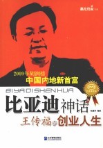 比亚迪神话  王传福的创业人生