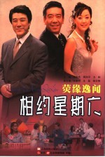 《相约星期六》  荧缘逸闻