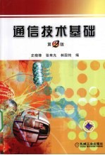 通信技术基础  第2版
