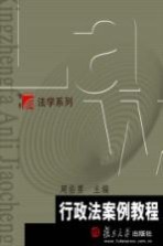 行政法<em>案例</em><em>教程</em>