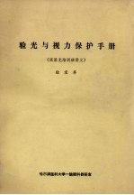 验光与视力<em>保护</em><em>手册</em>  眼屈光培训班讲义