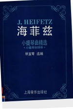 海菲兹小提琴曲精选  小提琴和钢琴