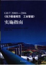 GB/T 20801-2006《压力<em>管道</em>规范  工业<em>管道</em>》实施指南