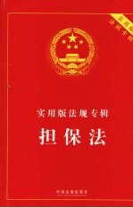 实用版法规专辑  <em>担<em>保法</em></em>