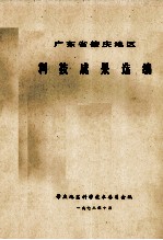 广东省肇庆<em>地区</em>科技<em>成果</em><em>选编</em>